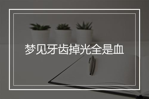 梦见牙齿掉光全是血