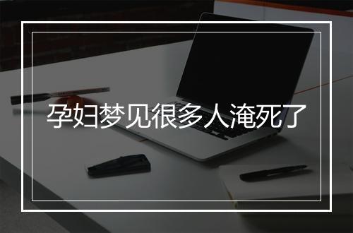 孕妇梦见很多人淹死了