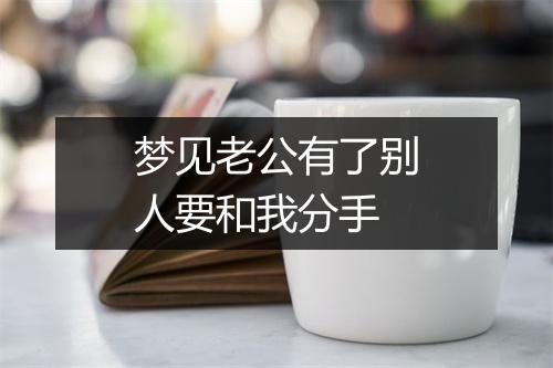 梦见老公有了别人要和我分手