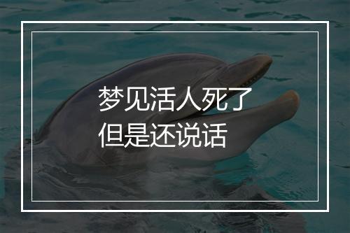 梦见活人死了但是还说话