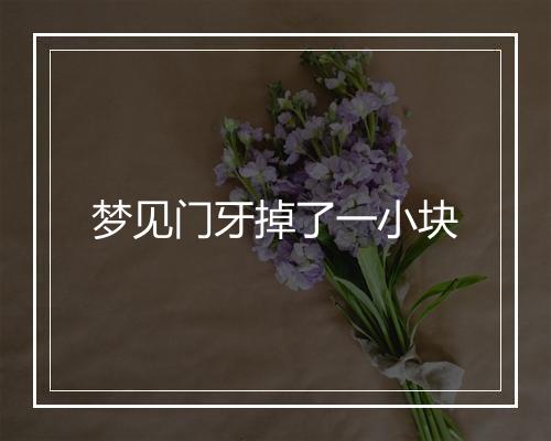 梦见门牙掉了一小块