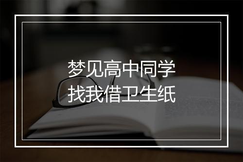 梦见高中同学找我借卫生纸