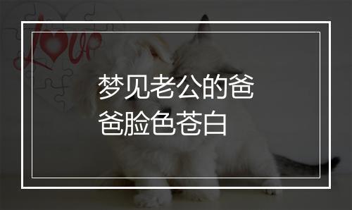 梦见老公的爸爸脸色苍白