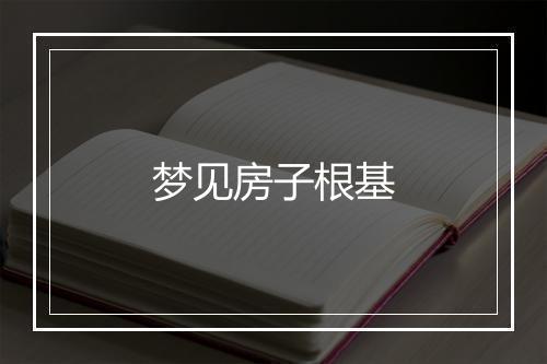 梦见房子根基