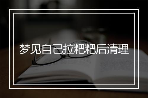 梦见自己拉粑粑后清理