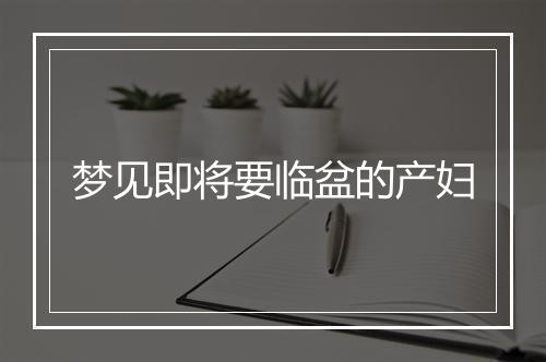 梦见即将要临盆的产妇