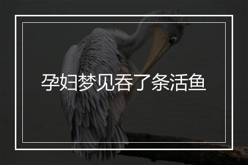 孕妇梦见吞了条活鱼