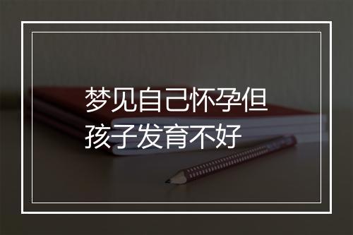 梦见自己怀孕但孩子发育不好