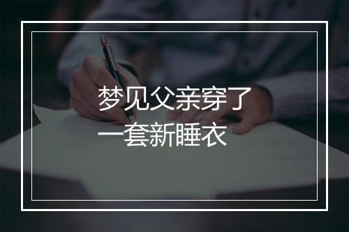 梦见父亲穿了一套新睡衣