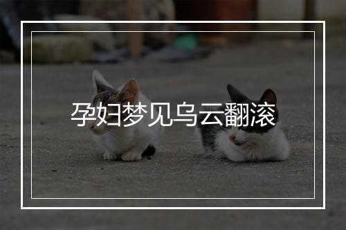 孕妇梦见乌云翻滚