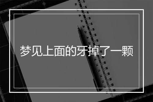 梦见上面的牙掉了一颗