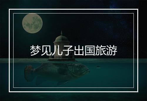 梦见儿子出国旅游