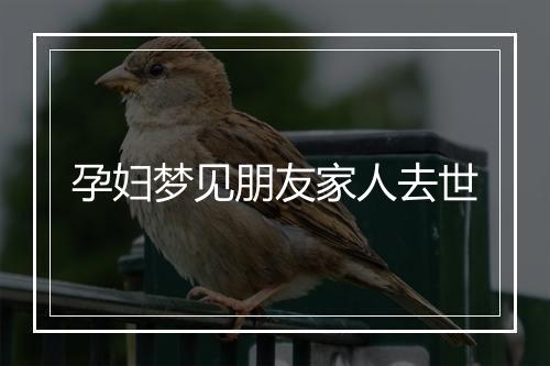 孕妇梦见朋友家人去世