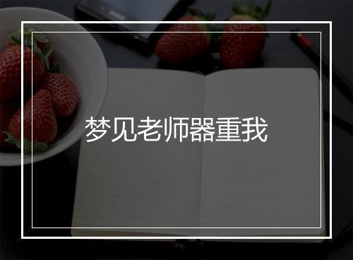 梦见老师器重我