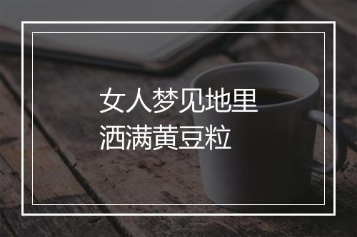 女人梦见地里洒满黄豆粒