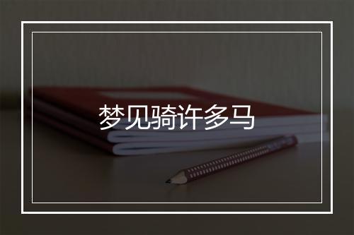 梦见骑许多马