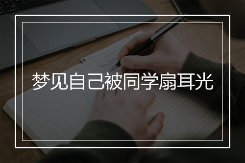 梦见自己被同学扇耳光