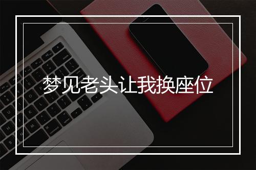 梦见老头让我换座位