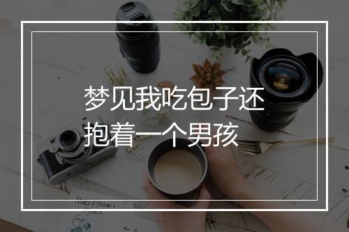 梦见我吃包子还抱着一个男孩