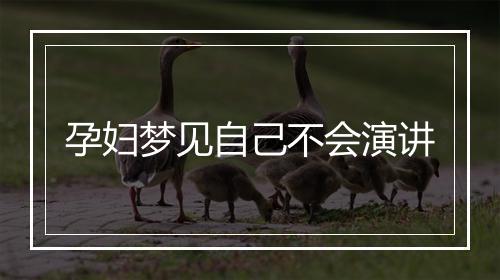 孕妇梦见自己不会演讲