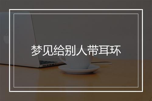 梦见给别人带耳环