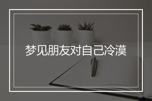 梦见朋友对自己冷漠