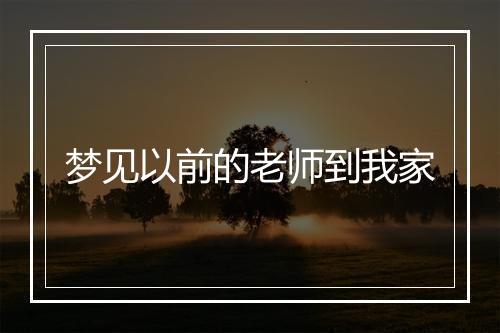 梦见以前的老师到我家