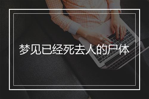 梦见已经死去人的尸体