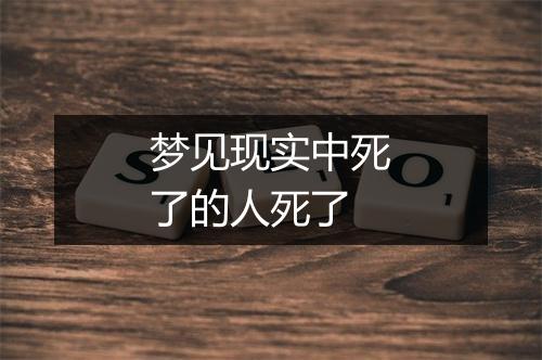 梦见现实中死了的人死了