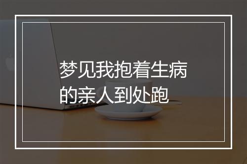 梦见我抱着生病的亲人到处跑