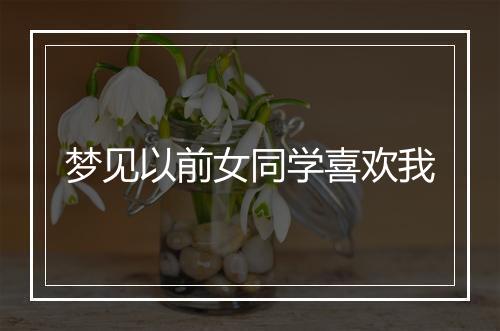 梦见以前女同学喜欢我