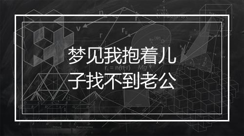 梦见我抱着儿子找不到老公