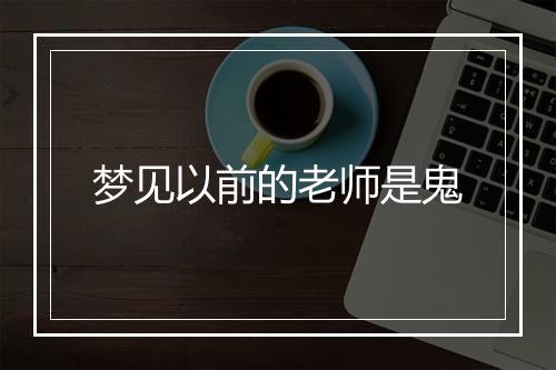 梦见以前的老师是鬼