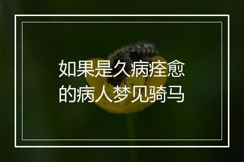 如果是久病痊愈的病人梦见骑马