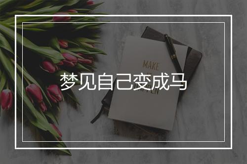 梦见自己变成马