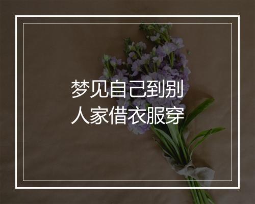 梦见自己到别人家借衣服穿