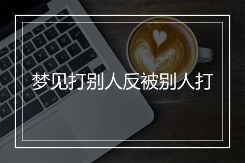 梦见打别人反被别人打