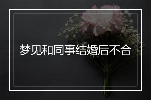 梦见和同事结婚后不合