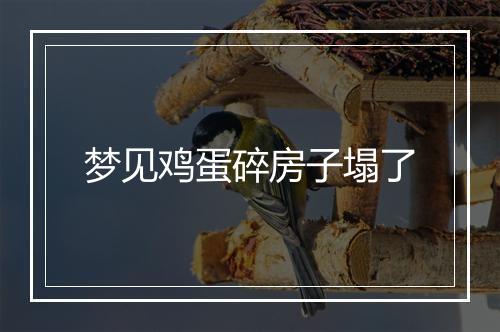 梦见鸡蛋碎房子塌了