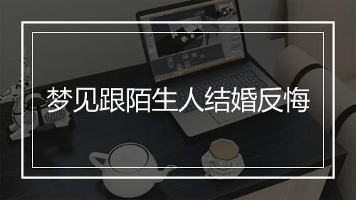 梦见跟陌生人结婚反悔