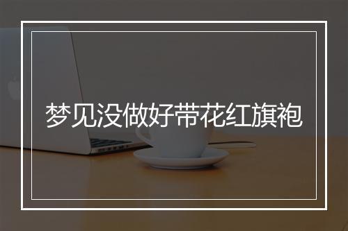 梦见没做好带花红旗袍