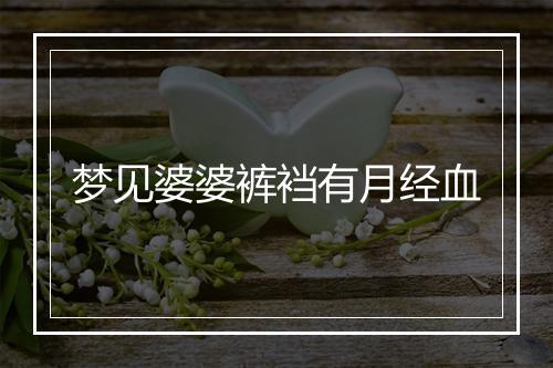 梦见婆婆裤裆有月经血