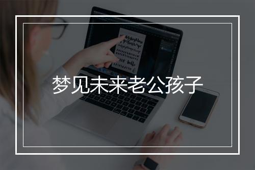 梦见未来老公孩子