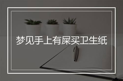 梦见手上有屎买卫生纸