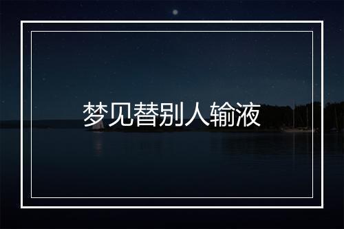 梦见替别人输液