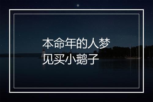 本命年的人梦见买小鹅子