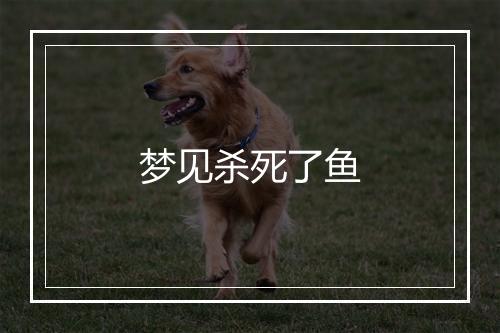 梦见杀死了鱼