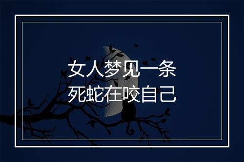 女人梦见一条死蛇在咬自己