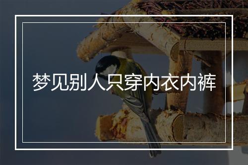 梦见别人只穿内衣内裤