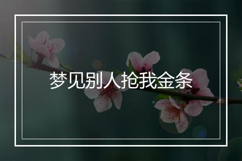 梦见别人抢我金条